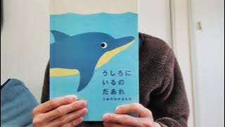 絵本読み聞かせ　タイトル　『うしろにいるのだあれ　うみのなかまたち』　