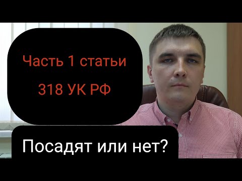 Ч. 1 ст. 318 УК РФ. Не опасное для жизни и здоровья насилие в отношении представителя власти.