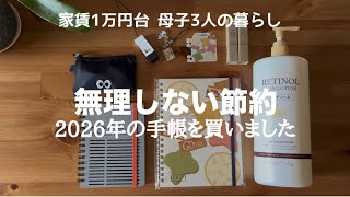 【購入品紹介】買って良かったもの / 2026年の手帳を買いました【団地暮らし】50代 vlog