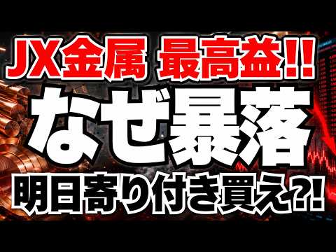 【決算速報】JX金属が55％増益の好決算で急落の真相、明日寄り付きで買うべきか