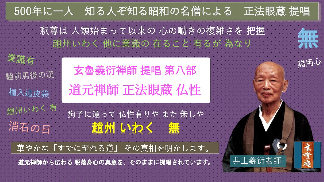 井上哲玄老師法話その1 井上義衍老師十牛の図提唱 正法眼蔵 仏性」玄魯義衍禅師 提唱（第八部） - YouTube
