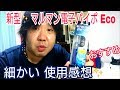 ✨新型 マルマン電子パイポ エコ Eco❕✨良いところ、悪いところ ニコチン0❕ 日本製 感想 使用方法 使い心地 リキッド 交換 メンテナンス 破損 electronic cigarette