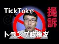 TikTokがトランプ政権を提訴！日本はどうなる！？最新情報アップデート│上念司チャンネル ニュースの虎側