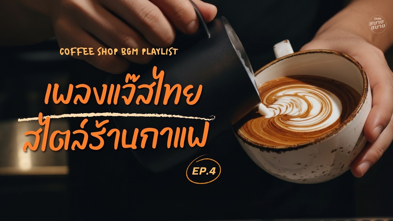 [1 hr] Playlist ดนตรีบรรเลง เพลงแจ๊สไทย สไตล์ร้านกาแฟ Vol.4 | COFFEE SHOP BGM #lofi #longplay
