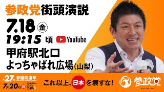 参政党の配信のサムネイル画像