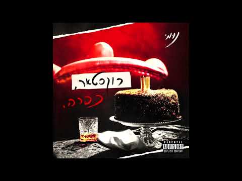 נומי ללכת NUMI Lalehet 