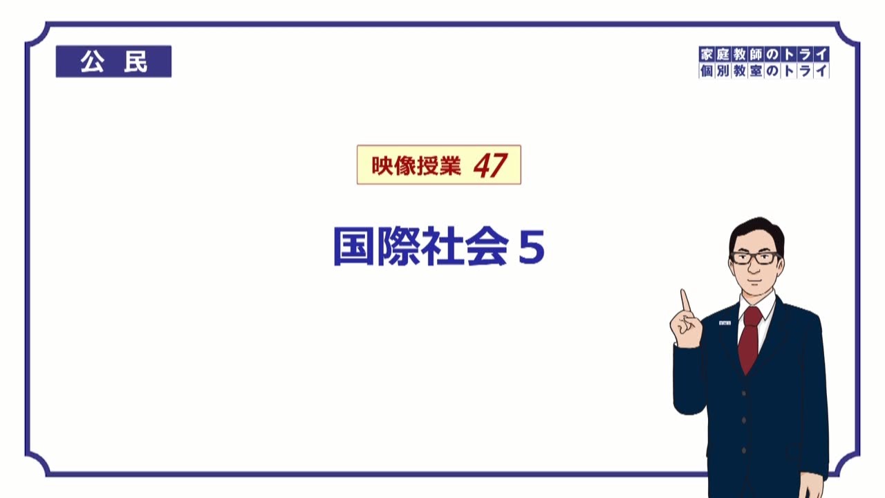 【中学　公民】　国際社会５　地域主義　（１３分）