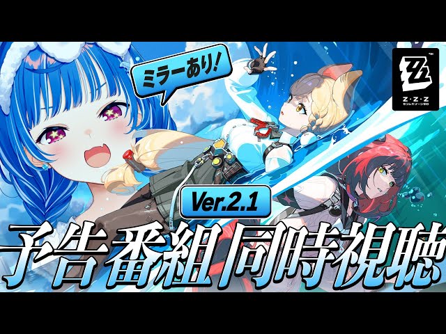 【 ゼンゼロ 】Ver.2.1「遅れてきた波の花たちに」ミラー同時視聴だああああああ✨【 にじさんじ / 西園チグサ 】のサムネイル