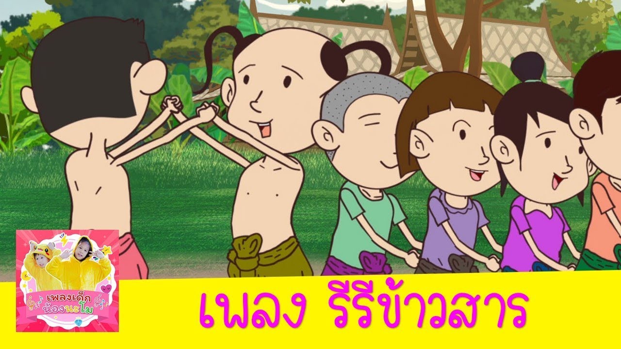 เพลง รีรีข้าวสาร เพลงเด็กไทย