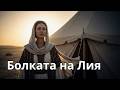 Лия в Библията история за болка вяра и надежда 