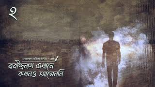 রবীন্দ্রনাথ এখানে কখনও আসেননি - ২ | PART 3/9 | Rabindranath Ekhane Kokhono Ashenni - 2 | Audiobook