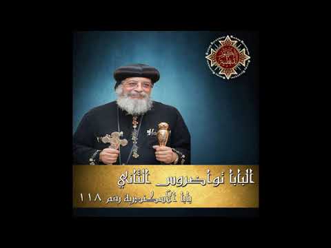 25 تمسكوا بالحسن 13 12 2017 عظات الاربعاء للبابا تواضروس الثانى