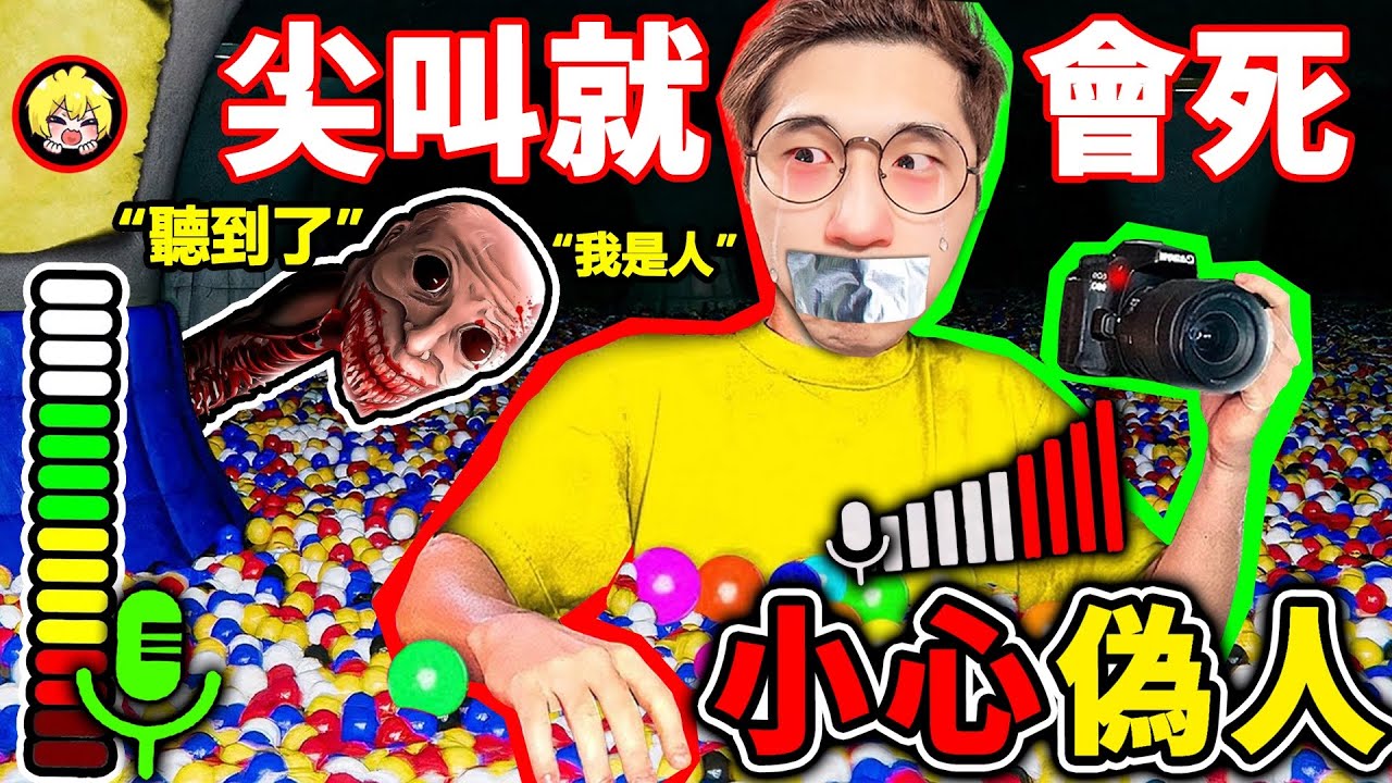 這款【偽人SCP遊戲】會偵測麥克風...如果我尖叫＝原地死亡！跟怪物一起😨困在