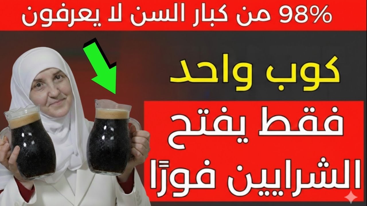كبار السن مشروب صباحي بسيط لدعم الدورة الدموية وقوة الأرجل
