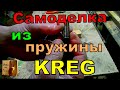 Делаем KREG из пружин от АВТО