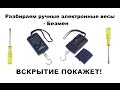 БЕЗМЕН. КИТАЙСКИЕ ЭЛЕКТРОННЫЕ ВЕСЫ. HAND ELECTRONIC SCALES