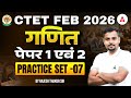 CTET FEB 2026 | CTET Maths Paper 1&amp; 2 Practice Set |CTET Maths Previous Year Questions By Rajesh Sir