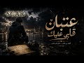 سكار/عتبان قلبي عليك | أقوى أغنية عتاب وإحساس 🎶 🎧 اسمعها للآخر وخلي الإحساس يحكي.2026 /SCAR⚜️