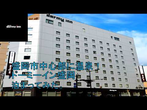 【ホテル巡り】ドーミーイン盛岡に泊まってみた。