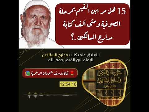 15 437 هل مر ابن القيم بمرحلة الصوفية ومتى ألف كتابة مدارج السالكين الألباني قناة يوسف شومان