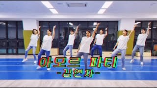 [음악체조] 김연자 - 아모르 파티 (의정부시 생활체육…