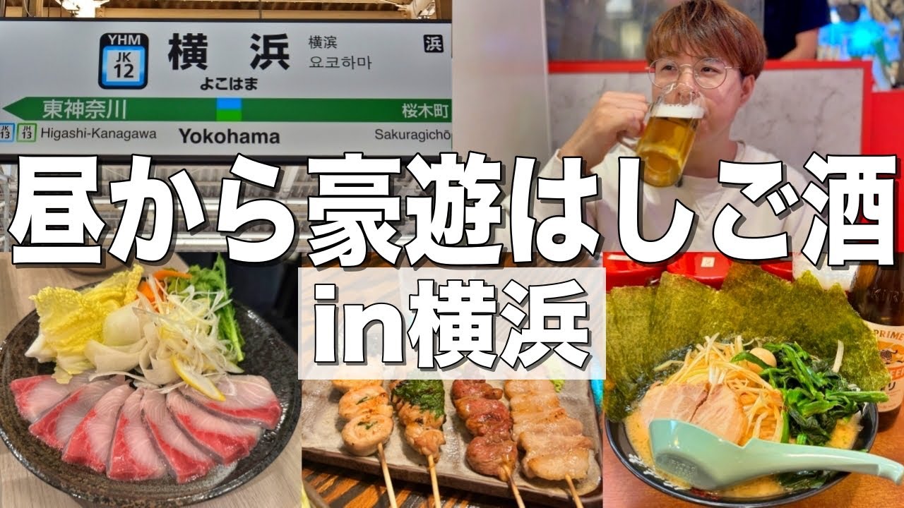 【横浜はしご酒】昼から五軒！海鮮、中華、焼き鳥に横浜グルメで豪遊はしご酒！！