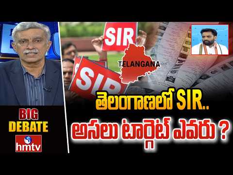 తెలంగాణలో SIR.. అసలు టార్గెట్ ఎవరు ? | SIR Process In Telangana | hmtv - HMTVNEWS