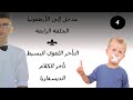 تأخر الكلام الديسفازيا التأخر اللغوي البسيط تابع لميدان اللغة مدخل إلى الأرطفونيا الحلقة4 سلسلة