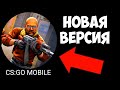 УРА!!! ВЫШЛО ОБНОВЛЕНИЕ В CS:GO MOBILE. КС ГО НА АНДРОИД