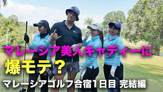 【完結編】マレーシア美人キャディーに爆モテするやつ　男3人マレーシアゴルフ合宿！1日目 ラグジュアリーリゾートゴルフ場でラウンド対決　16-18h
