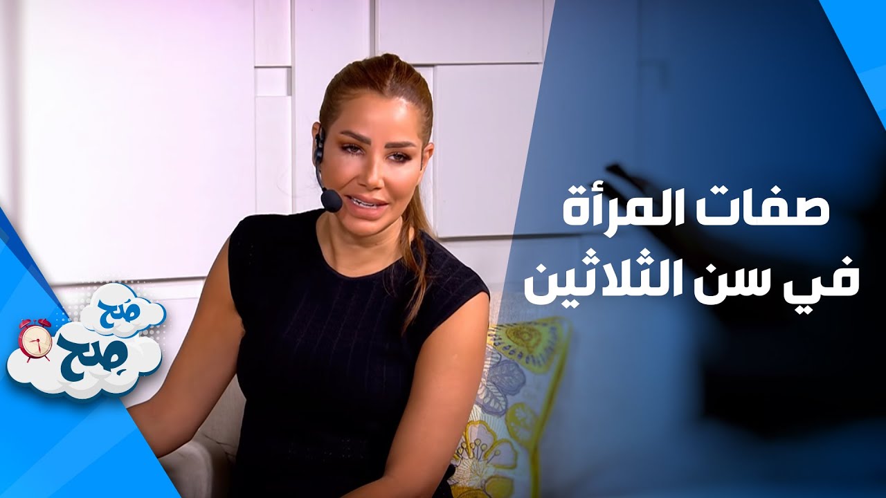 صفات المرأة في سن الثلاثين احتفالاً بعيد ميلاد رهف صوالحة - صَح صِح