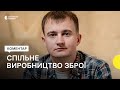 Чмут – про виробництво та тестування зброї для України