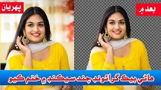 How to Erase Background Of Any Photo under 5 seconds in Sindhi