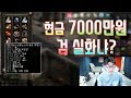 [만만] 리니지 7000만원 짜리 검 실화냐 ㄷㄷ 천만원치 유물 데페 도전!! - 天堂M