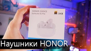 Наушники HONOR CHOICE Earbuds X5 Pro