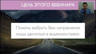 Вебинар Алексея Радонец. Как правильно выбрать программу для видеомонтажа.