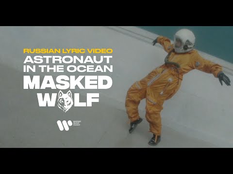 Masked Wolf – Astronaut in The Ocean | Russian Lyric Video