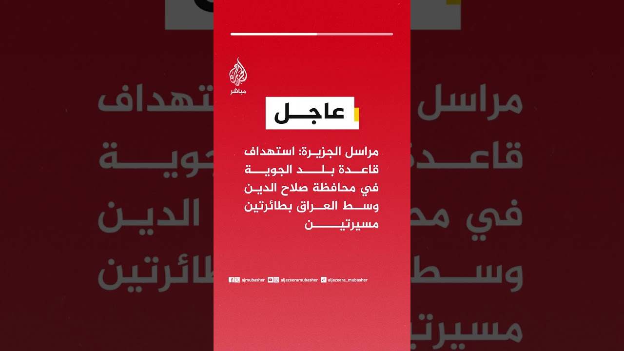 مراسل الجزيرة: استهداف قاعدة بلد الجوية في محافظة صلاح الدين وسط العراق بطائرتين مسيرتين