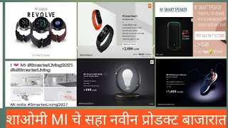 Xiaomi mi launch 6 new product!! शाओमी Mi ने ६ नवीन प्रोडक्ट बाजारात आणले आहेत