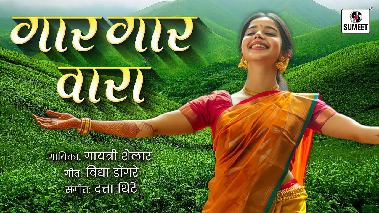 गार गार वारा - Gaar Gaar Wara | Gayatri Shelar Song  | Marathi Rainy Song | मराठी पावसाची गाणी