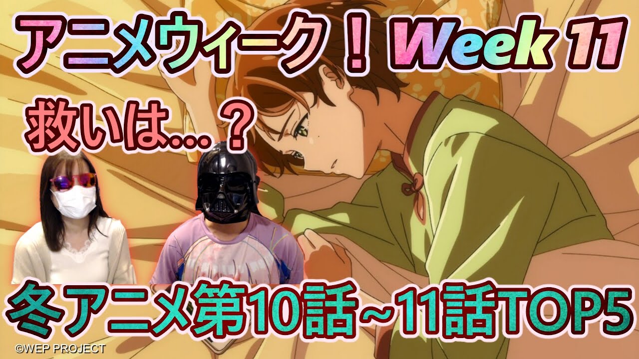 アニメウィーク Week11 21冬アニメ第10話 11話ランキングtop5 ワンエグとフロイト精神分析学 識者求ム リゼロ 呪術廻戦 Idoly Pride Beastars Youtube