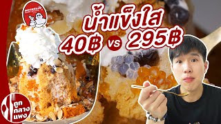 น้ำแข็งใส 40 บาท VS 295 บาท