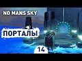 ПОРТАЛЫ! - #14 ПРОХОЖДЕНИЕ NO MAN&#39;S SKY