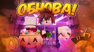 /🔥НОВАЯ ХЕЛЛОИСКАЯ ОБНОВА УЖЕ СЕЙЧАС!🔥\ Roblox, Ink Game