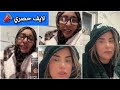 لايف جديد مع الشرقاوية وبناتها معها في الكنتورة شرقاوية نوضتها هي وحنان