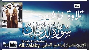 تلاوة خاشعة || سورة الدخان || القارئ الشيخ إبراهيم الحلبي ||