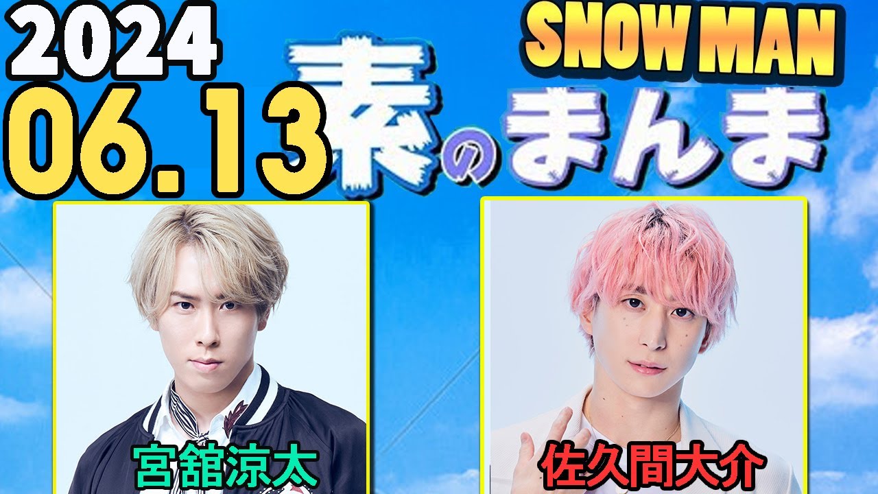 Snow Manの「素のまんま」「すのまんま」宮舘涼太,佐久間大介 2024年06
