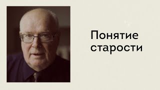 Философия старости