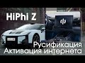 Hiphi Z (2021-2023) - русский / английский язык, приложения, интернет и телематика. Xanavi.ru