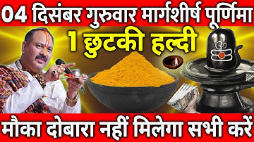 04 दिसंबर गुरुवार मार्गशीर्ष पूर्णिमा के दिन 1 छुटकी हल्दी वाला उपाय जरुर करे || Pradeep Ji Mishra